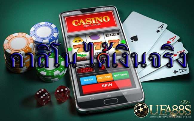 คาสิโนได้เงินจริง