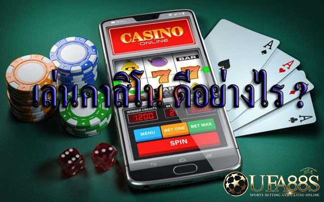 คาสิโนได้เงินจริง