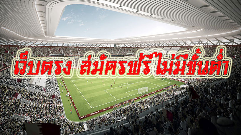 โปรโมชั่นเว็บแทงบอลออนไลน์ เว็บแทงบอลที่ดีที่สุด