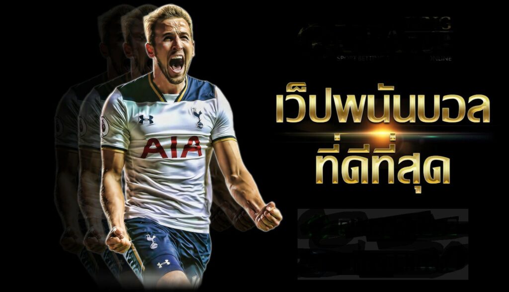 พนันบอลโลกที่สุด