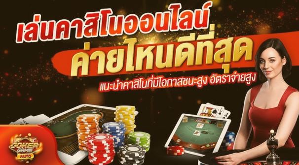 คาสิโนออนไลน์