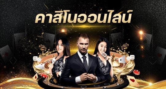 คาสิโนออนไลน์