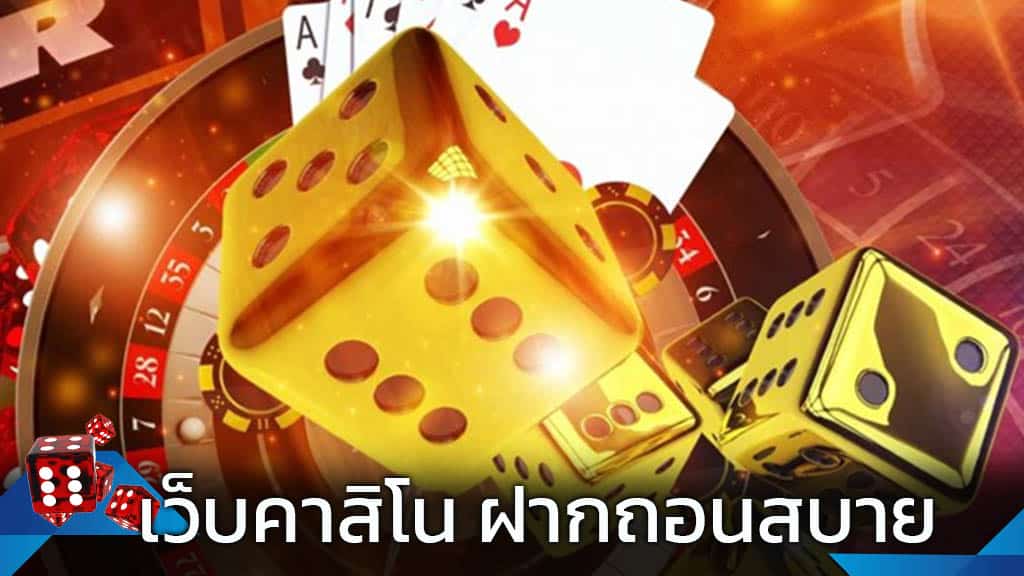 บาคาร่า ฝากถอนเร็ว
