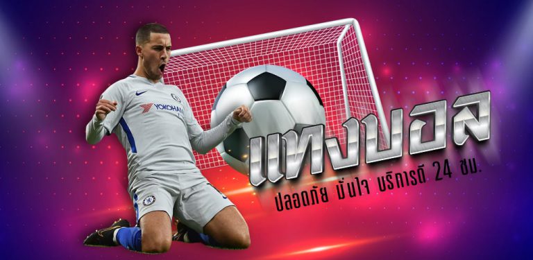 แทงบอลสกอร์ต่ำ