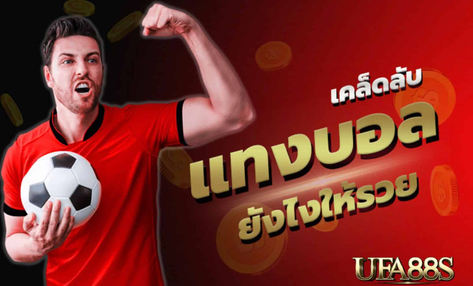 เกมแทงบอลสด