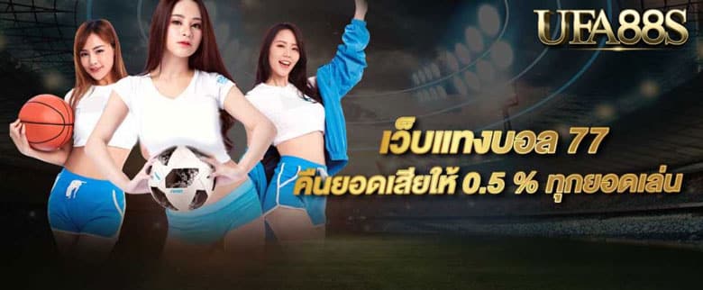 แทงบอลออนไลน์77