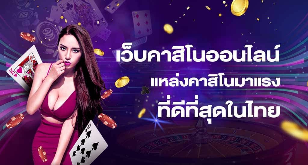 เว็บเดิมพันออนไลน์