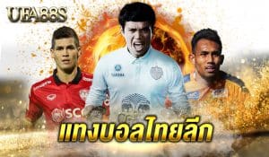 แทงบอลไทยลีก