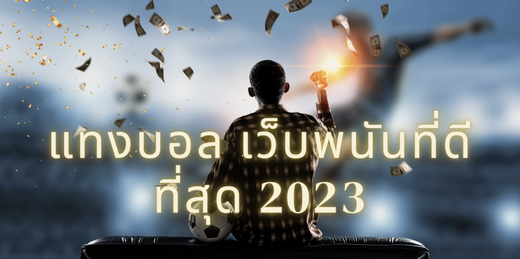 แทงบอล2023