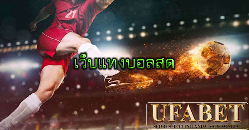 เว็บแทงบอลสด