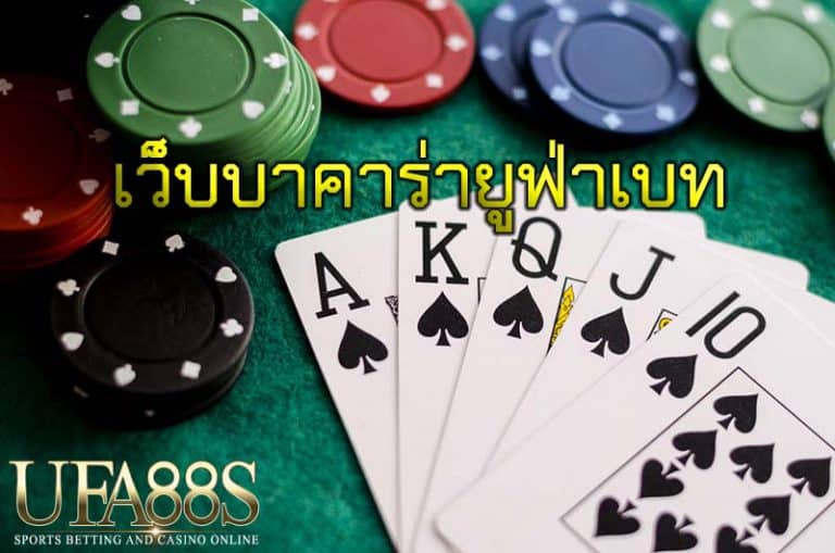 เว็บบาคาร่ายูฟ่าเบท