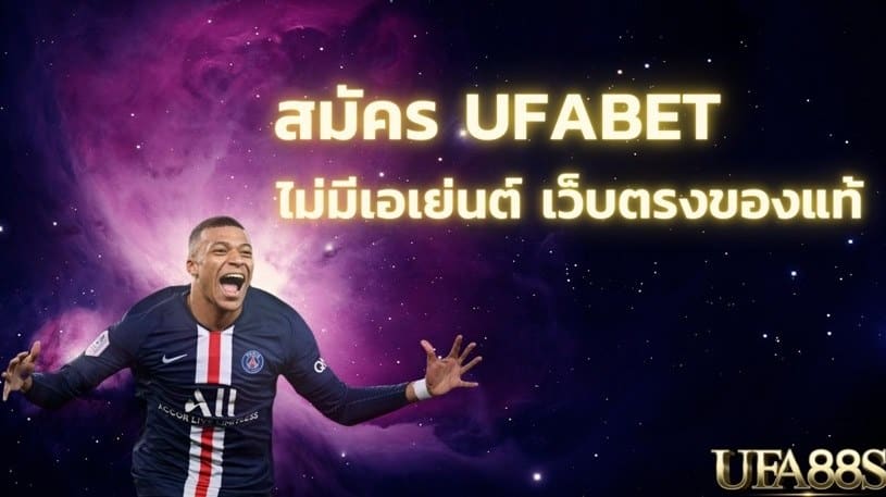 เว็บแทงบอล ufabet