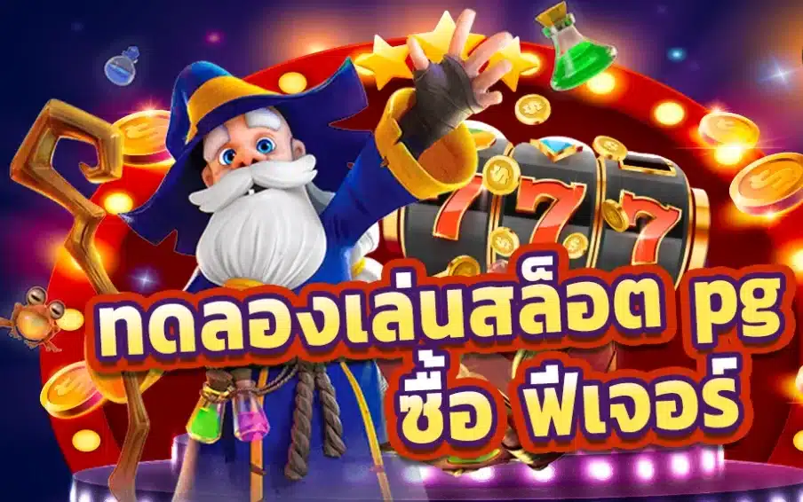 เว็บสล็อตทดลอง