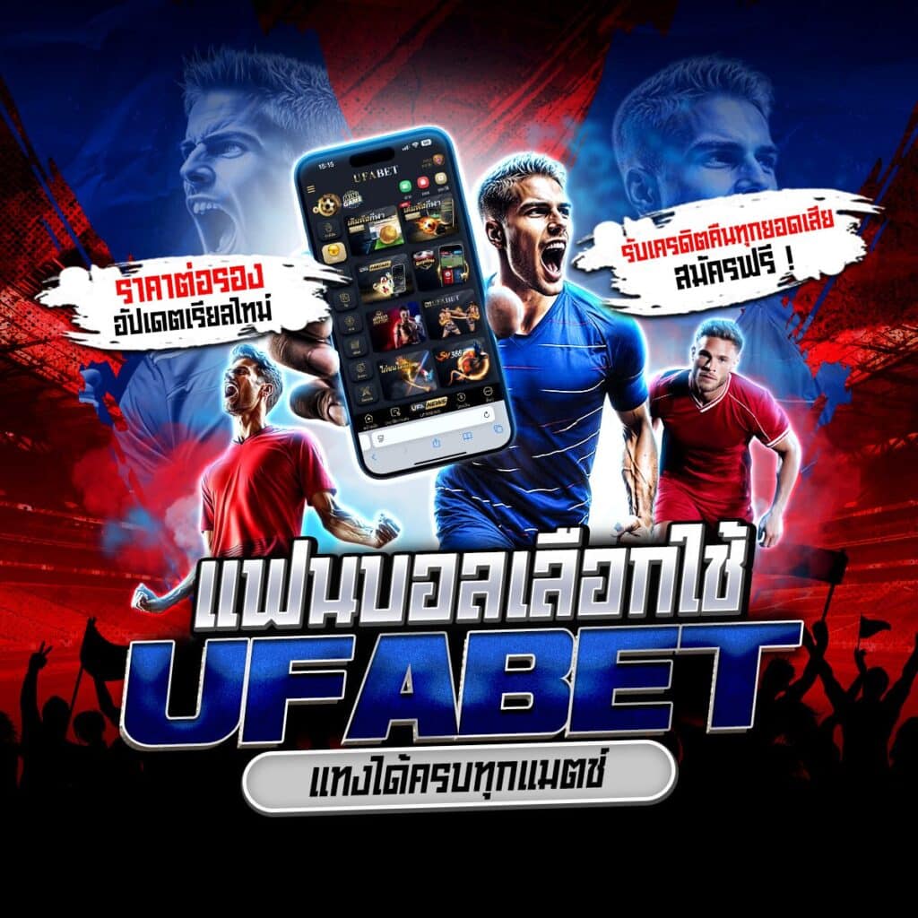 เว็บแทงบอลเชื่อถือได้